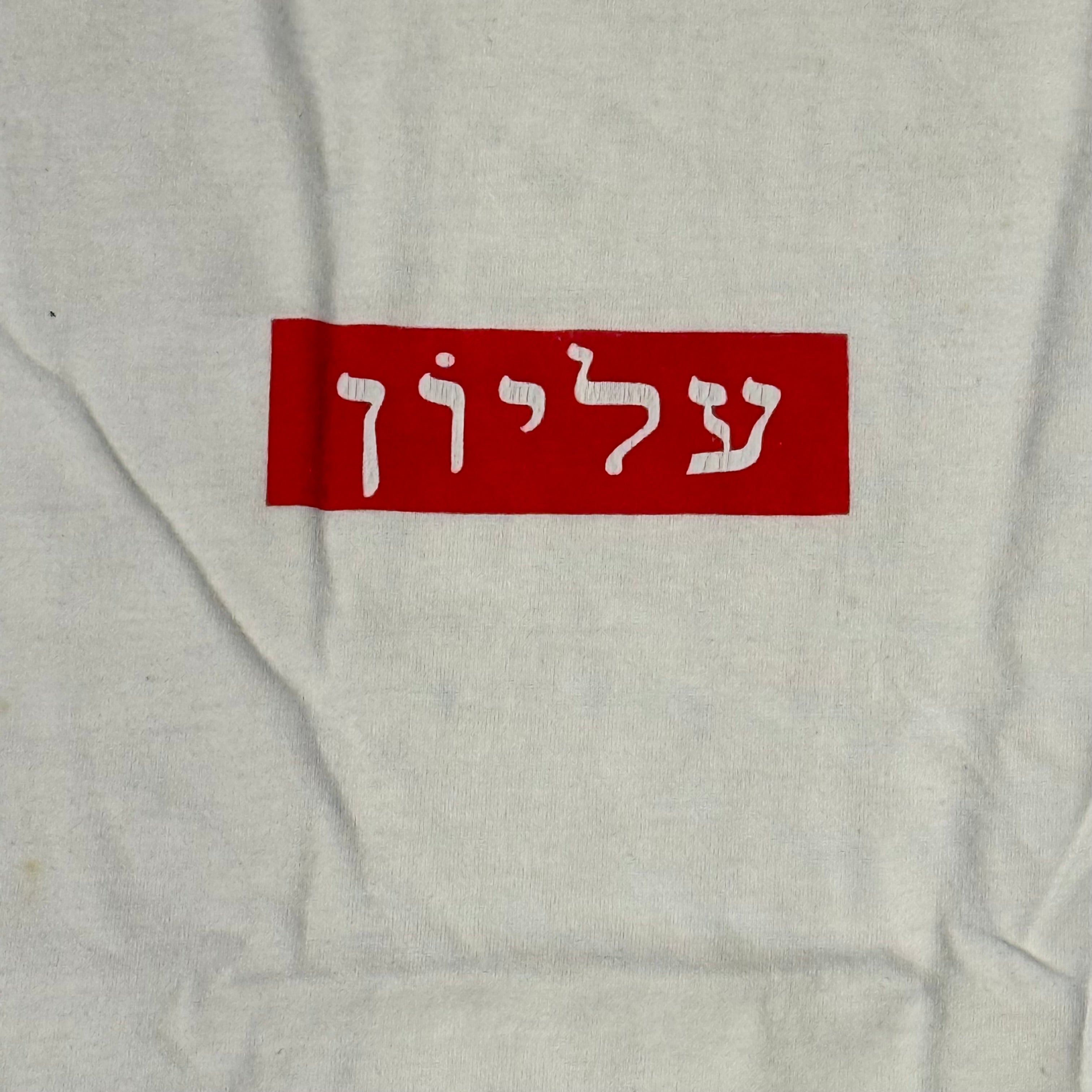 Supreme ”Hebrew Box Logo“ Tee —
Los Angeles Store Opening (2004)